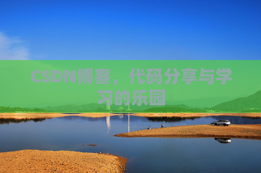 CSDN博客,代码分享与学习的乐园 CSDN博客,代码分享与学习的乐园