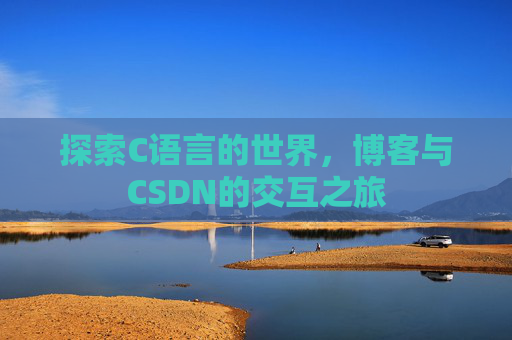 探索C语言的世界，博客与CSDN的交互之旅
